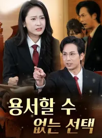 용서할 수 없는 선택