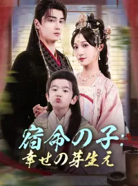 宿命の子：幸せの芽生え