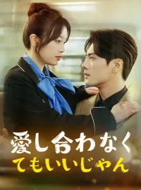愛し合わなくてもいいじゃん