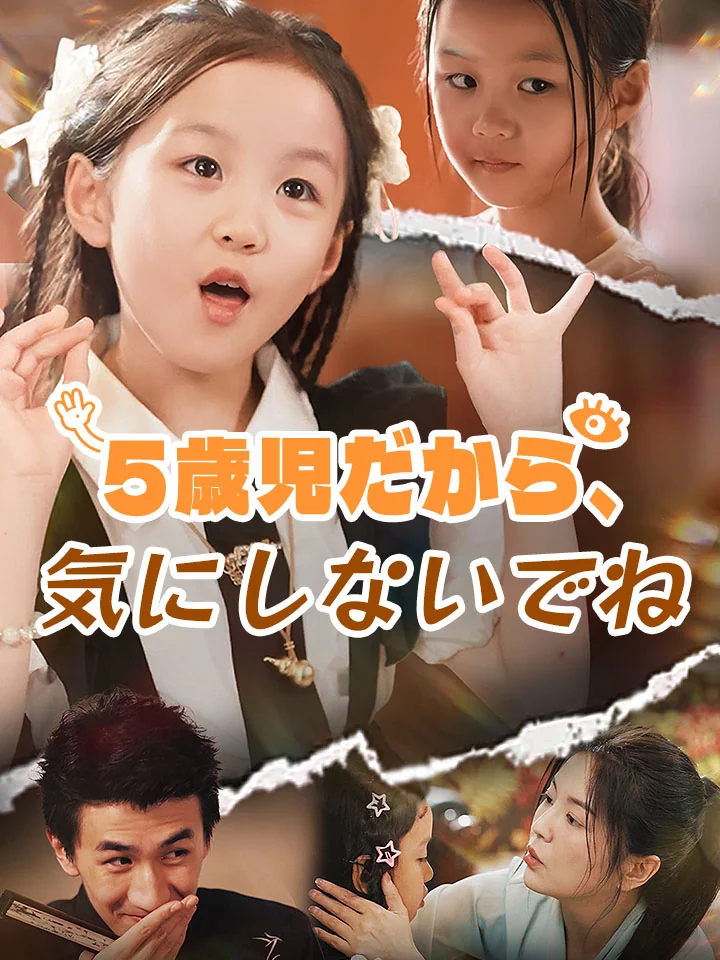 5歳児だから、気にしないでね