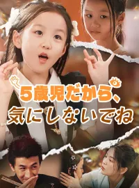 5歳児だから、気にしないでね