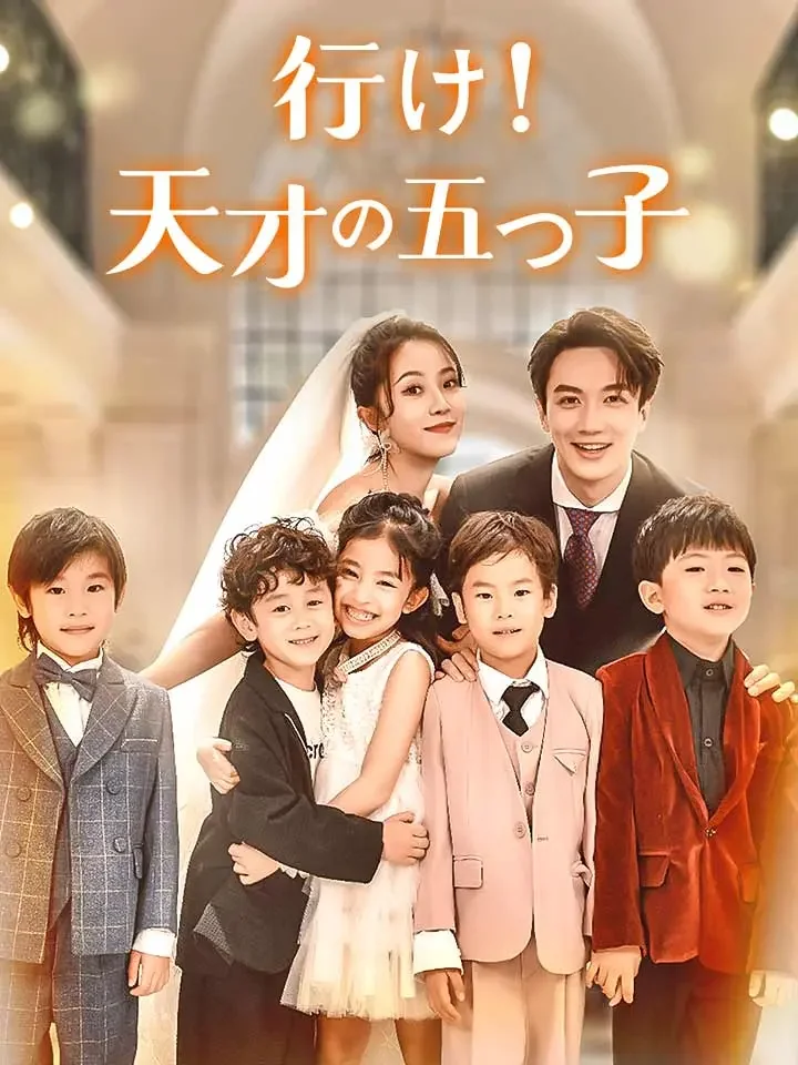 行け！天才の五つ子