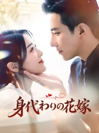 身代わりの花嫁