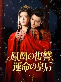 鳳凰の復讐、運命の皇后