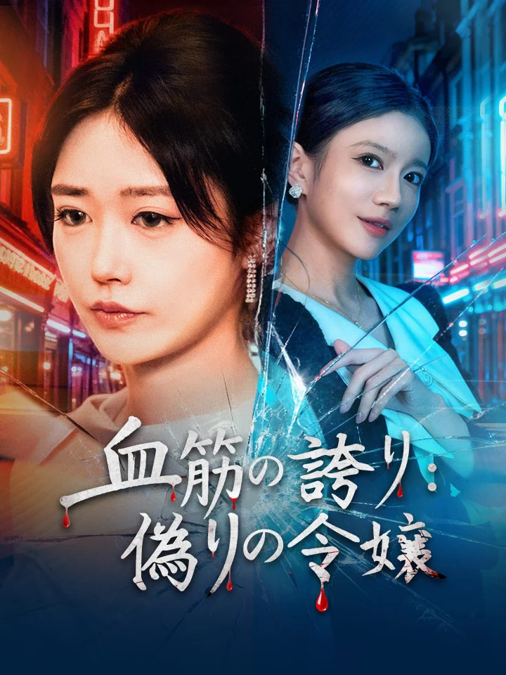 血筋の誇り:偽りの令嬢