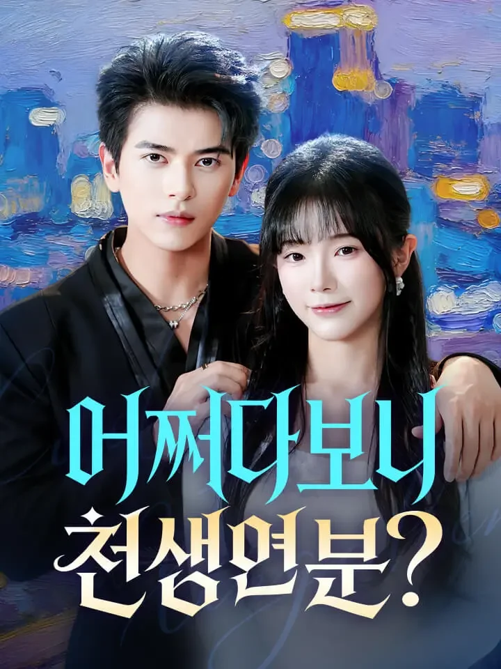 어쩌다 보니 천생연분?