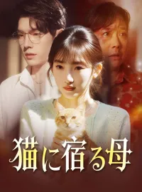 猫に宿る母