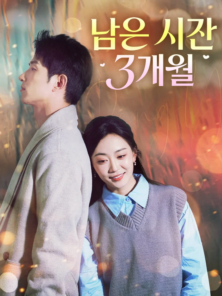 남은 시간 3개월