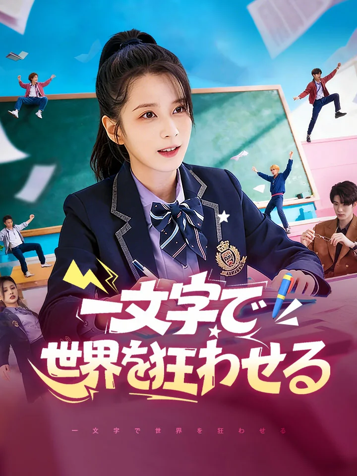 一文字で世界を狂わせる