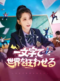 一文字で世界を狂わせる