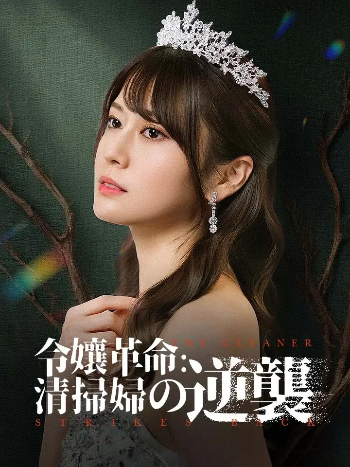 令孃革命:清掃婦の逆襲