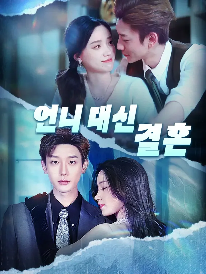 언니 대신 결혼