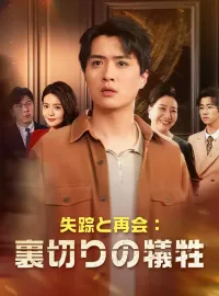 失踪と再会：裏切りの犠牲