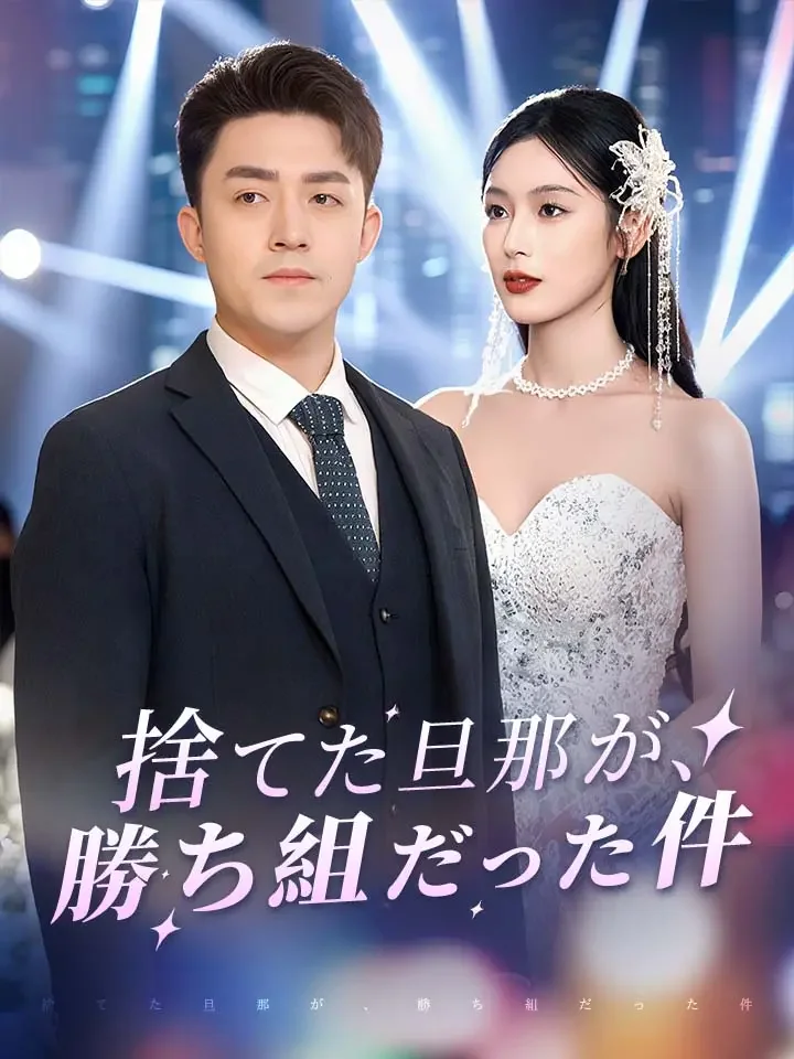 捨てた旦那が、勝ち組だった件