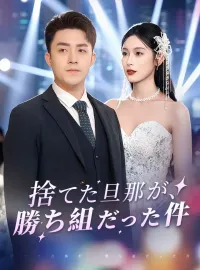 捨てた旦那が、勝ち組だった件