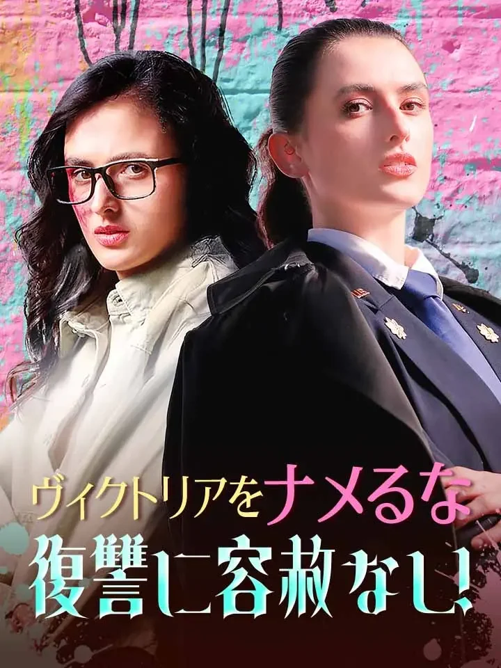 ヴィクトリアをナメるな復讐に容赦なし！