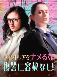 ヴィクトリアをナメるな復讐に容赦なし！