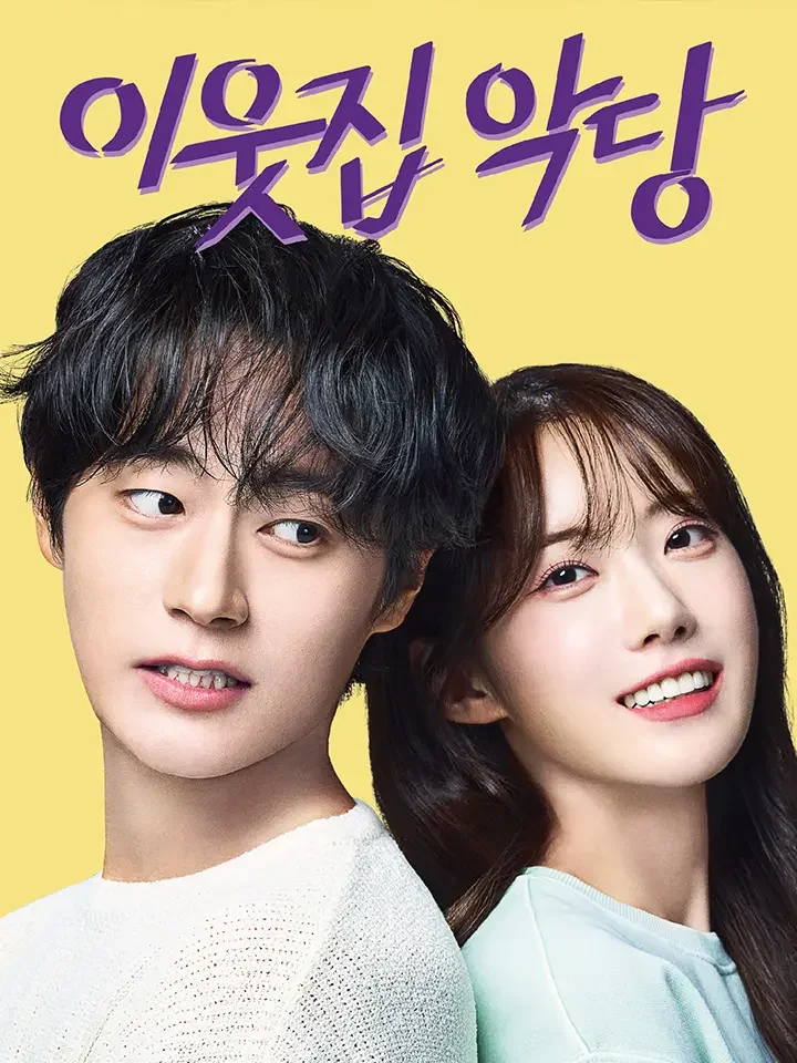 이웃집 악당