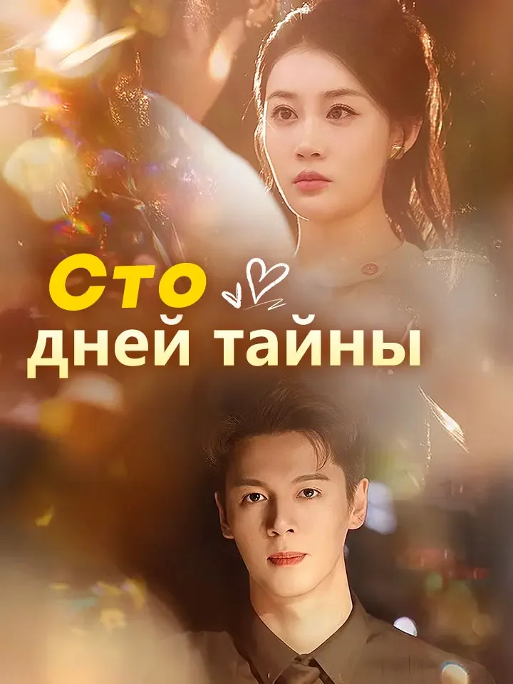 Сто дней тайны