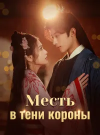 Месть в тени короны