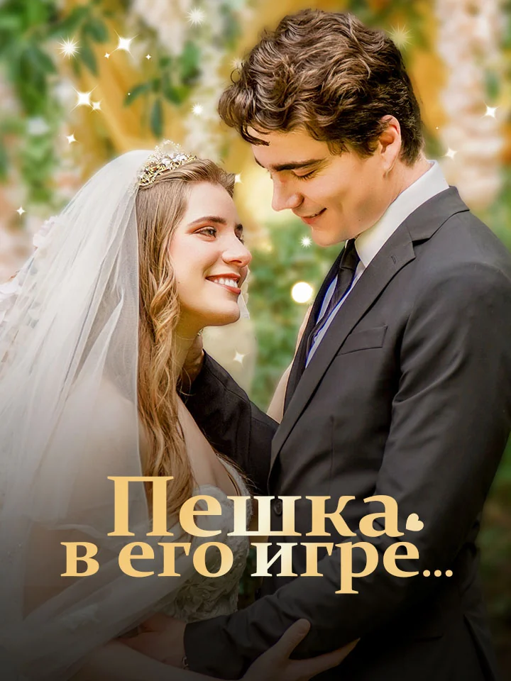 Пешка в его игре…