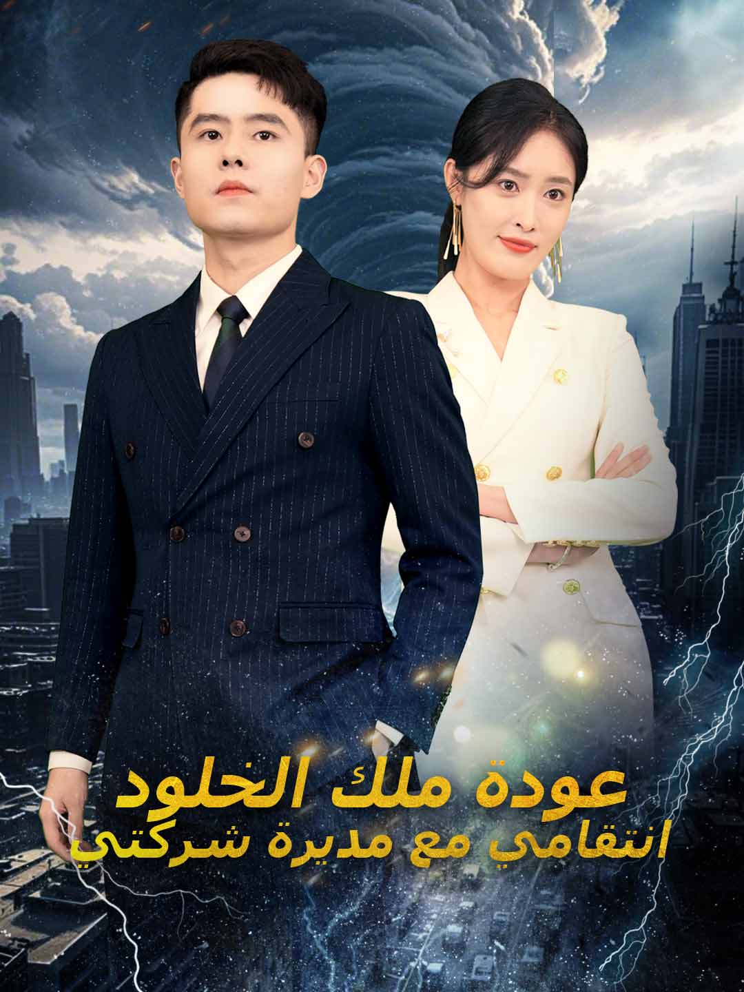 عودة ملك الخلود انتقامي مع مديرة شركتي