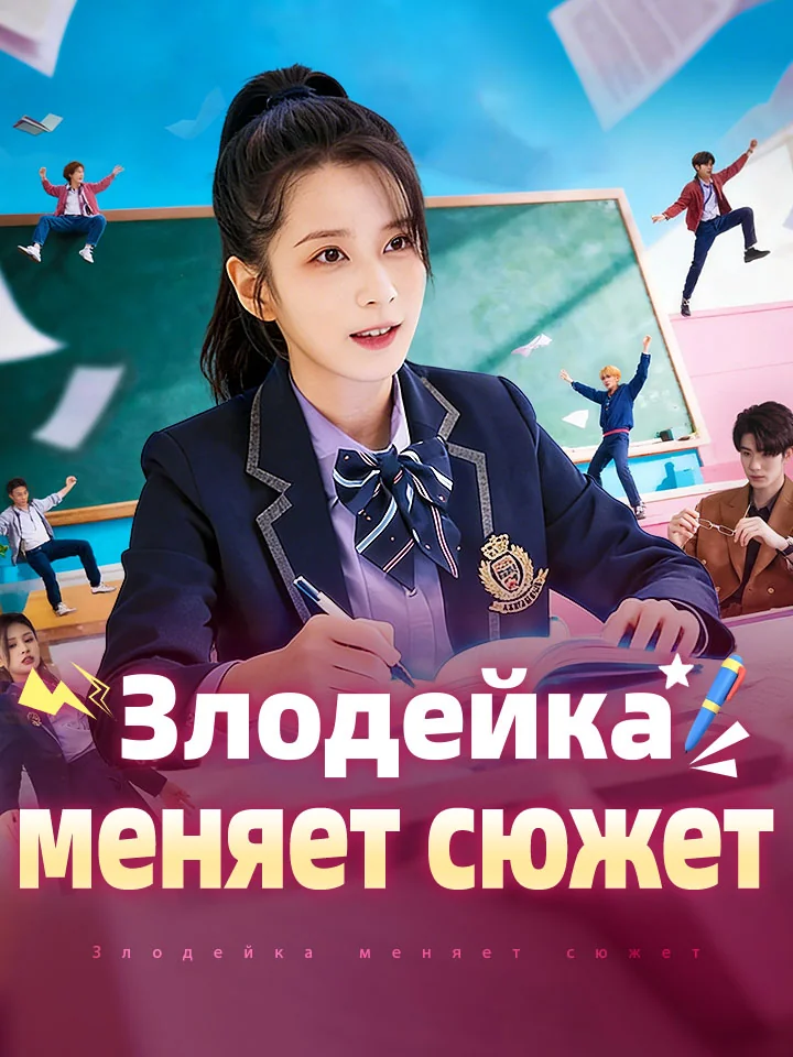 Злодейка меняет сюжет