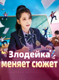 Злодейка меняет сюжет