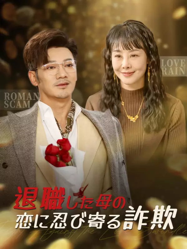 退職した母の恋に忍び寄る詐欺