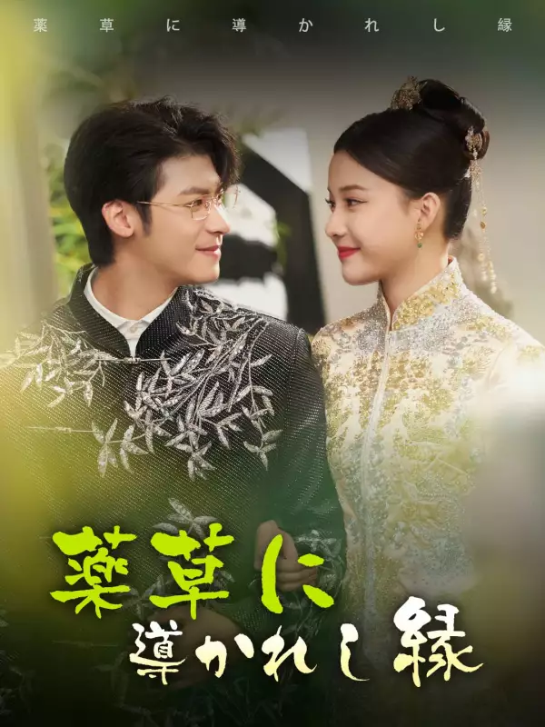 薬草に導かれし縁