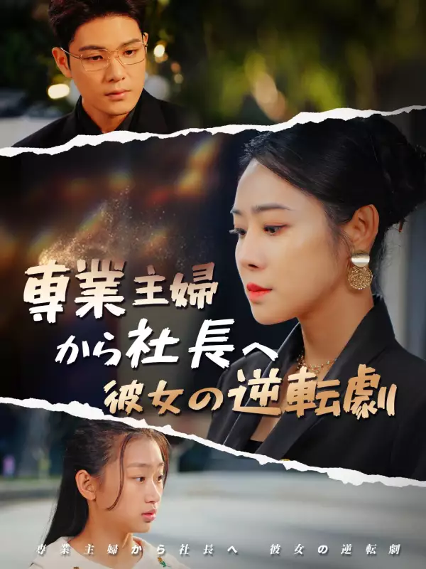 専業主婦から社長へ 彼女の逆転劇