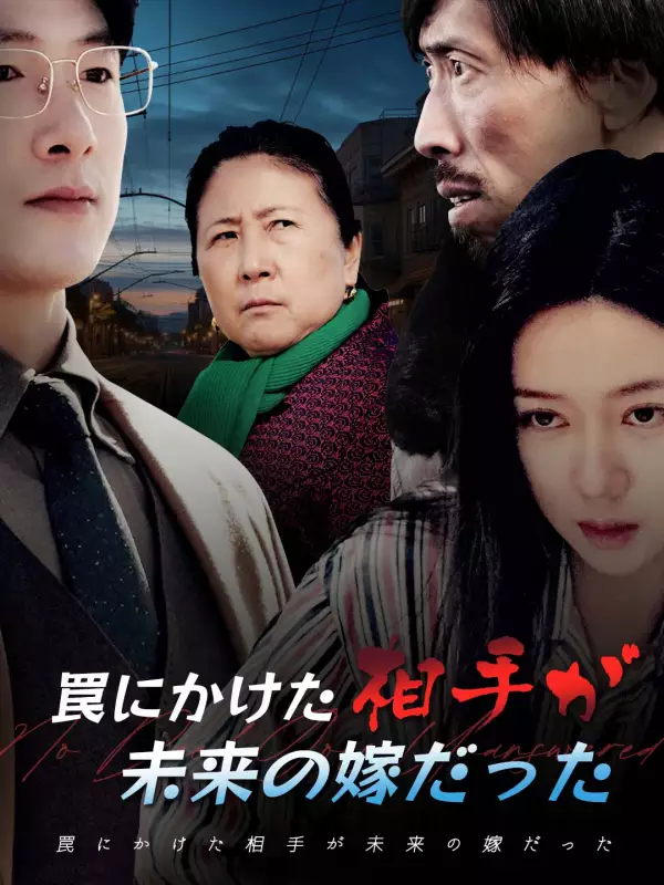 罠にかけた相手が未来の嫁だった