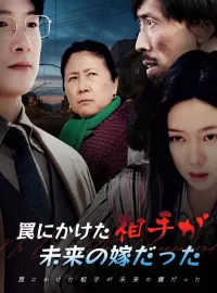 罠にかけた相手が未来の嫁だった