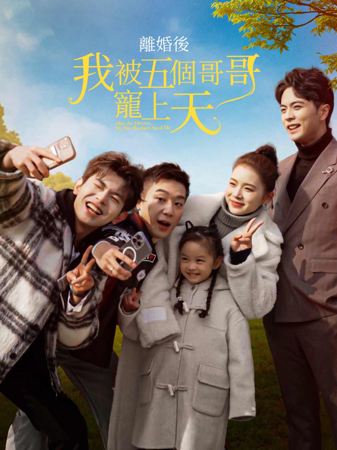 離婚後我被五個哥哥寵上天