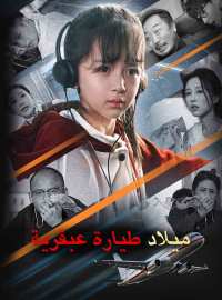 ميلاد طيارة عبقرية