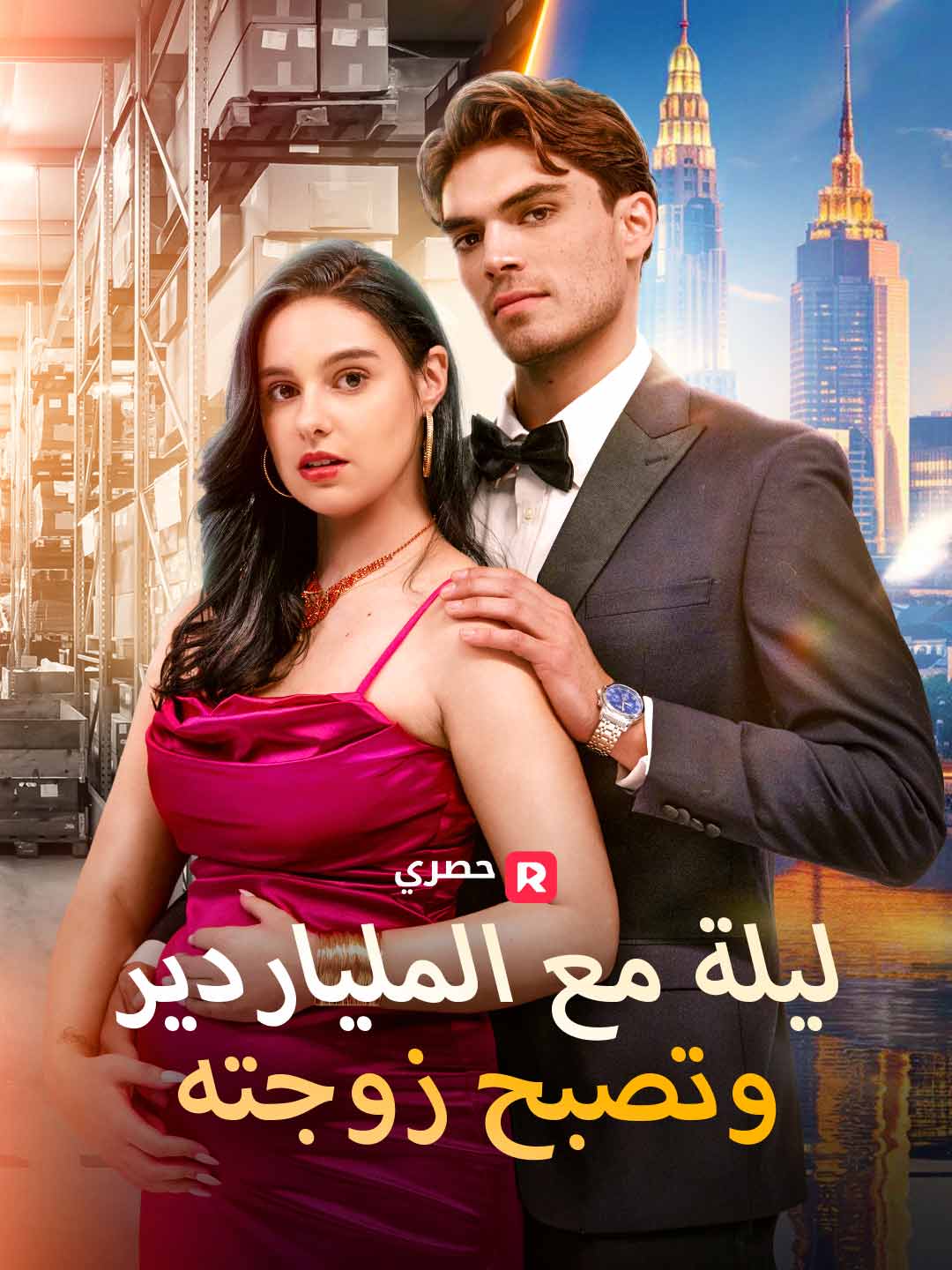 ليلة مع الملياردير، وتصبح زوجته