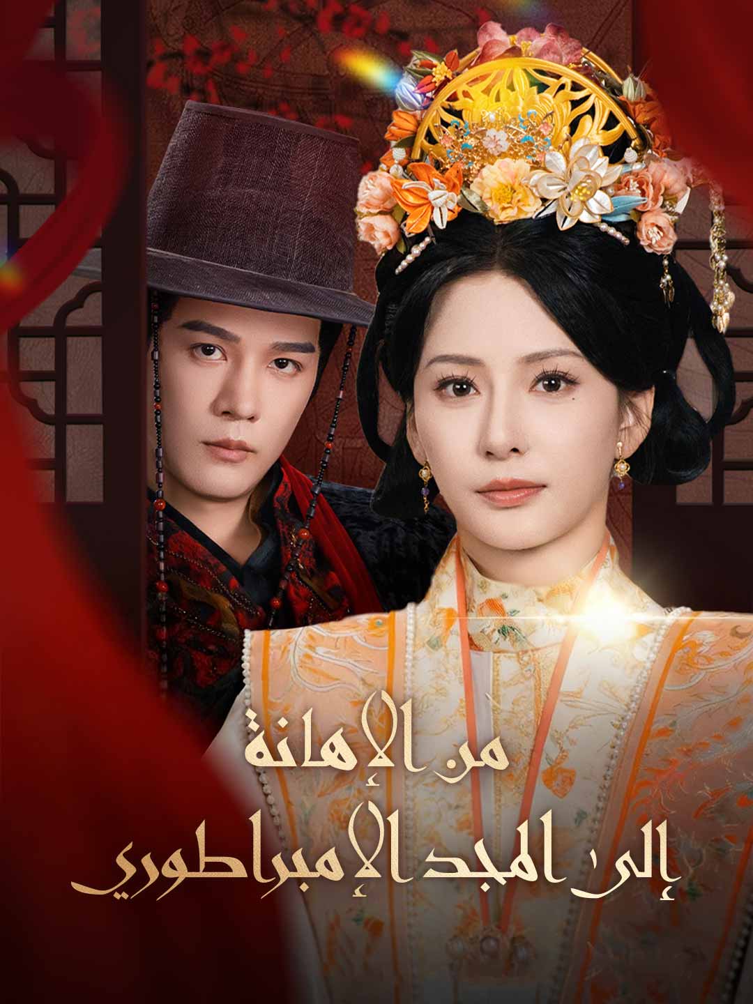 من الإهانة إلى المجد الإمبراطوري