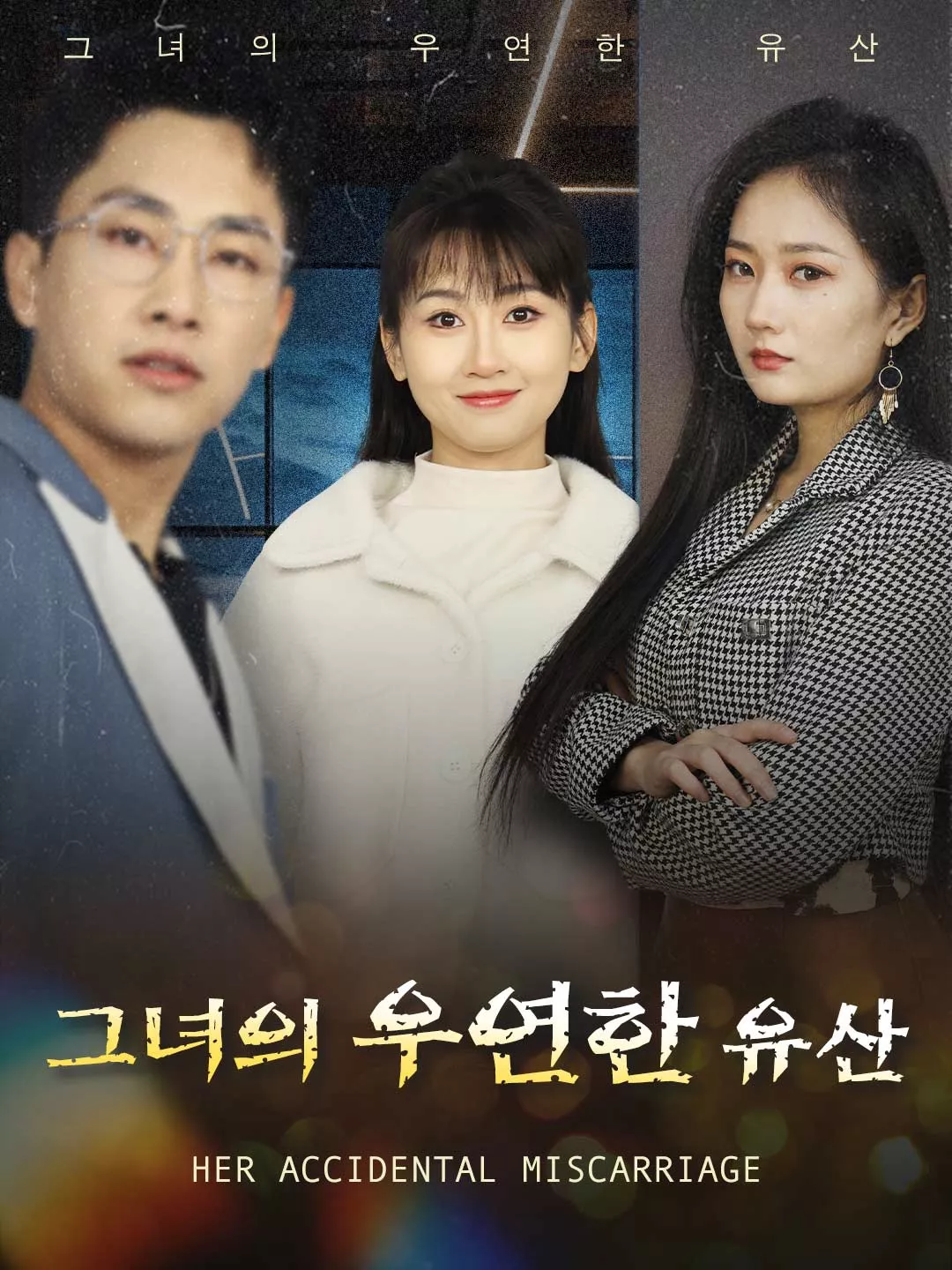 그녀의 우연한 유산