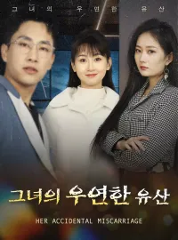 그녀의 우연한 유산