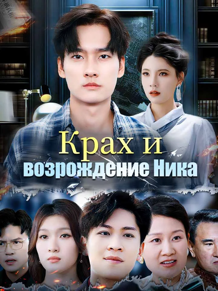 Крах и возрождение Ника
