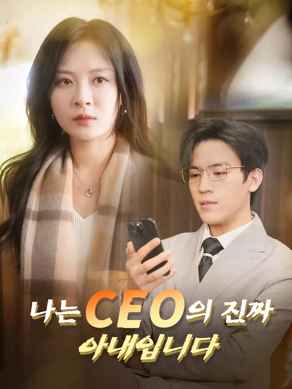 나는 CEO의 진짜 아내입니다