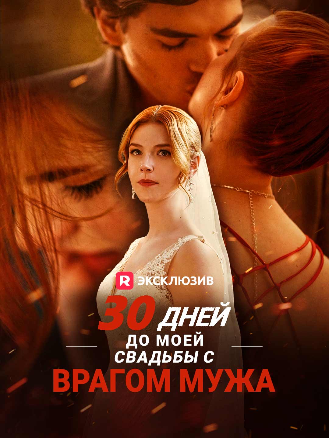 30 дней до моей свадьбы с врагом мужа
