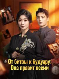 От битвы к будуару: Она правит всеми полная версия фильма