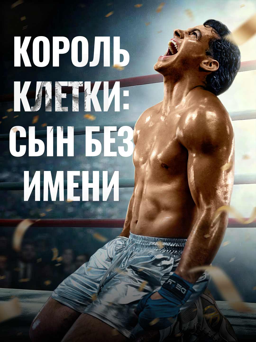 Король Клетки: Сын Без Имени