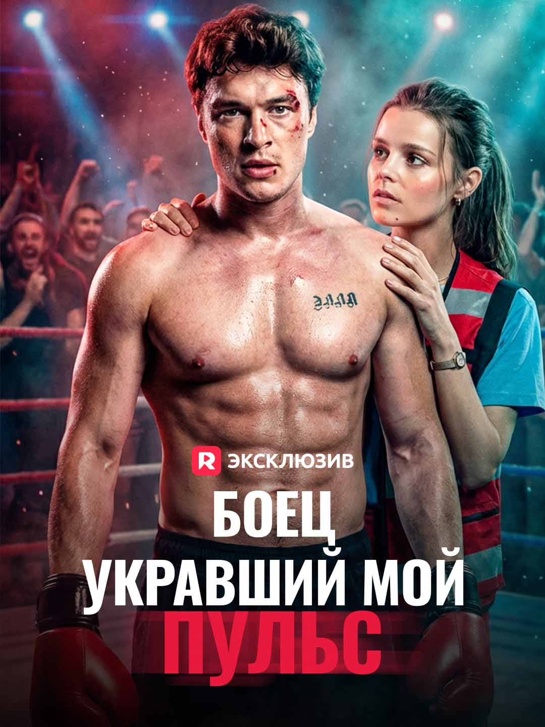 Боец, укравший мой пульс