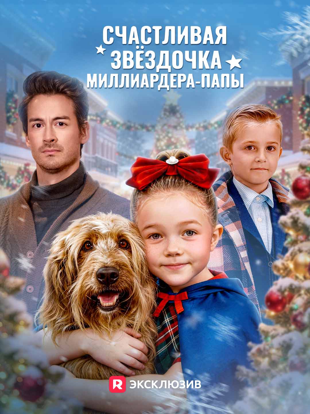 Счастливая звёздочка миллиардера-папы