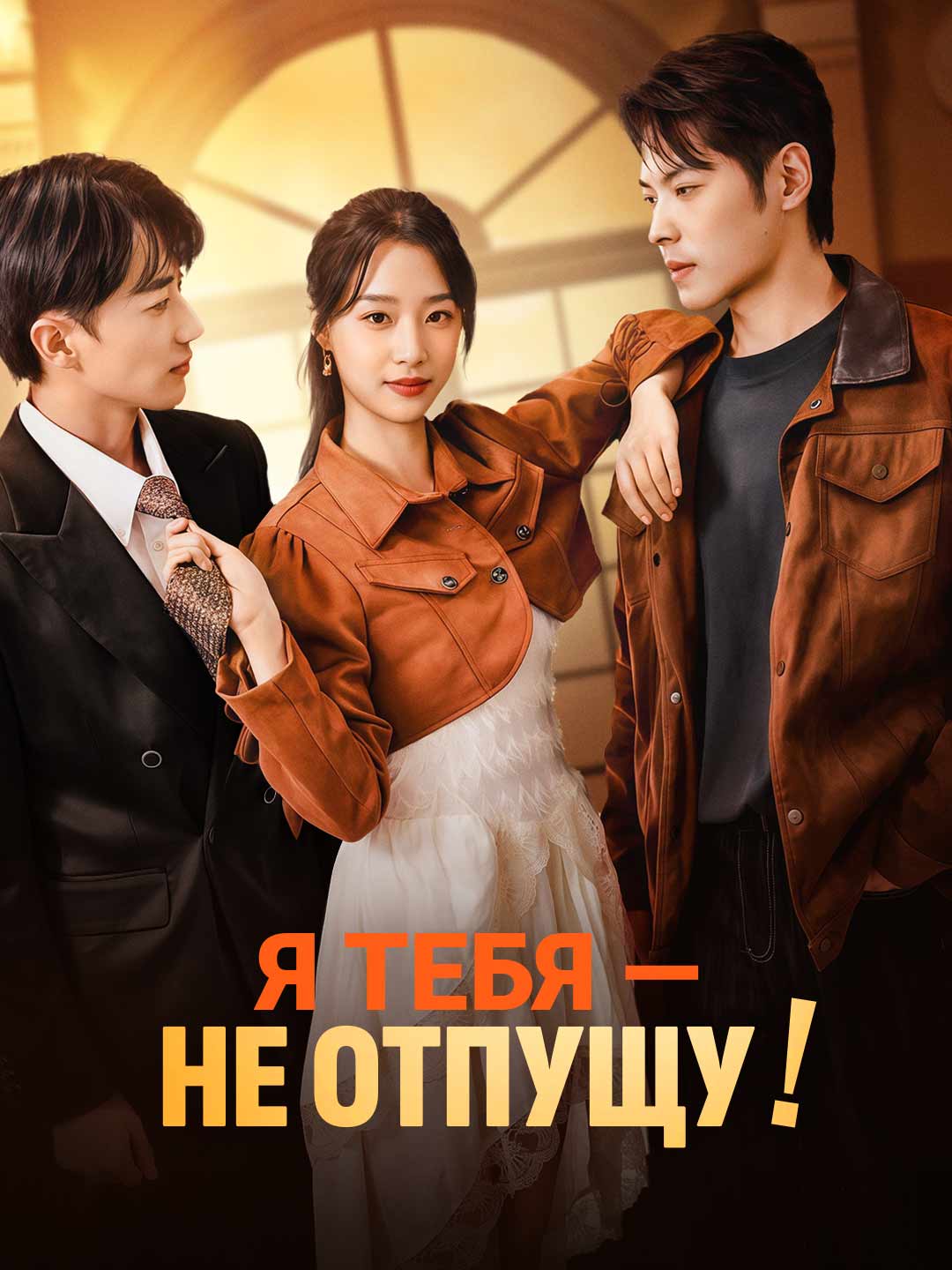 Я тебя — не отпущу!