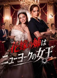 花嫁の姉はニューヨークの女王