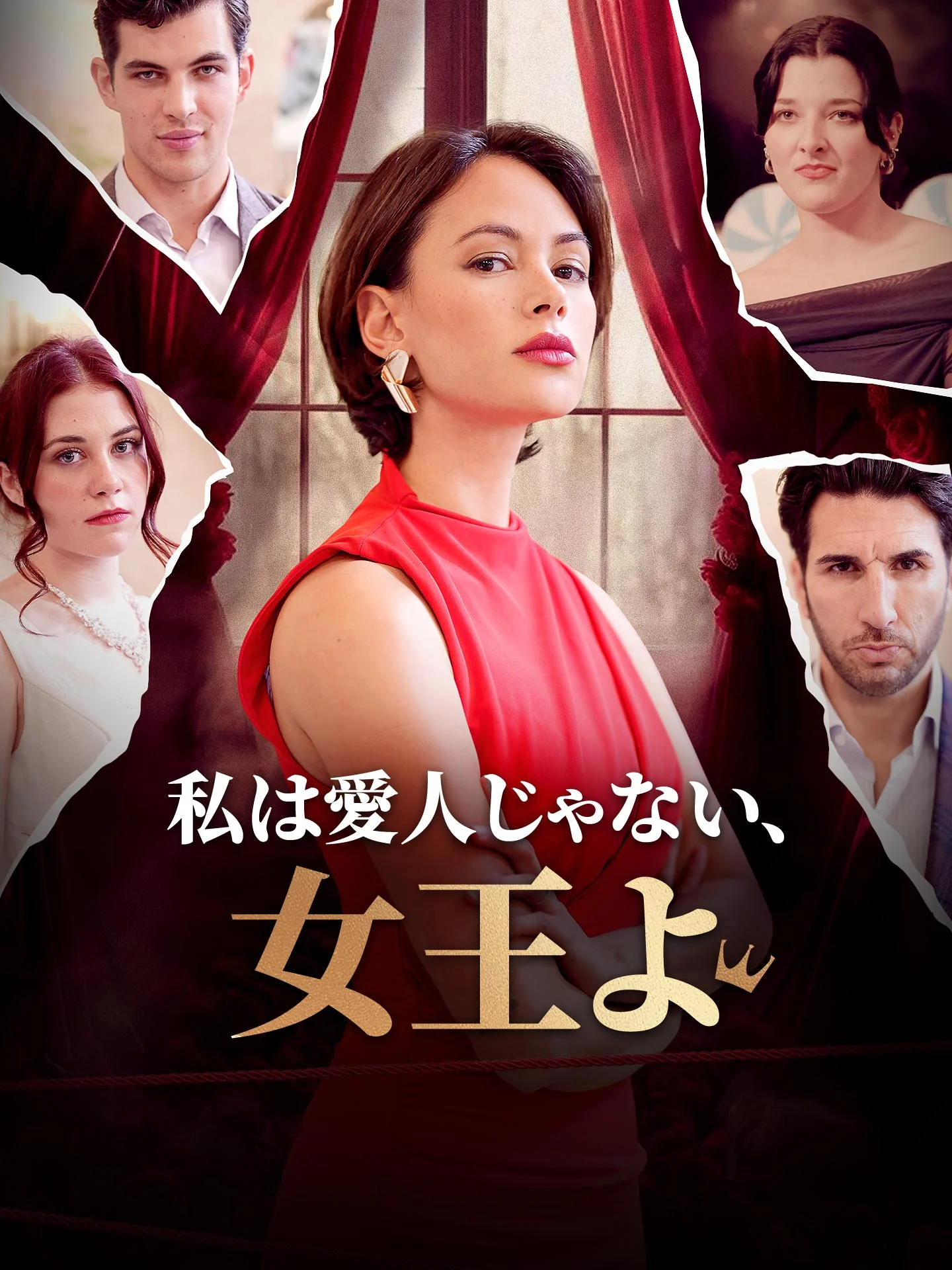 (吹替版)私は愛人じゃない、女王よ