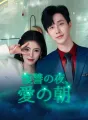 復讐の夜、愛の朝 cover